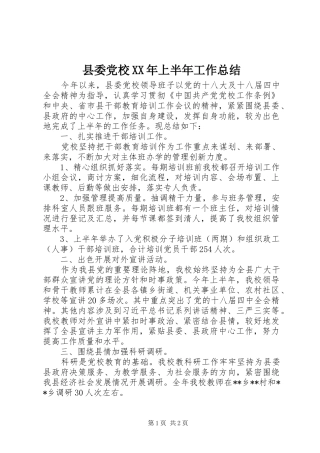 县委党校XX年上半年工作总结