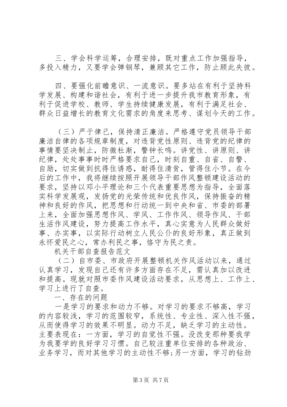 机关干部自查报告范文_第3页