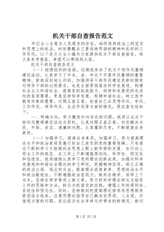 机关干部自查报告范文