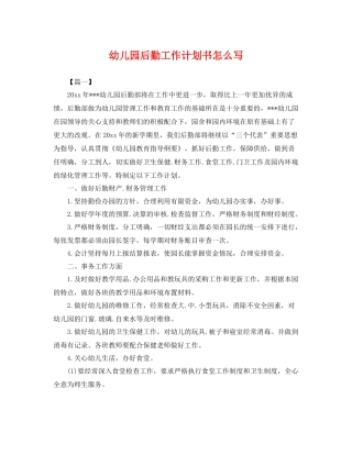 幼儿园后勤工作计划书怎么写 