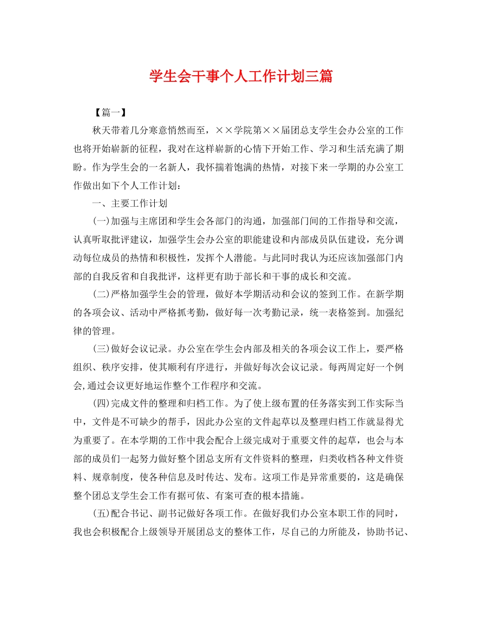 学生会干事个人工作计划三篇 _第1页