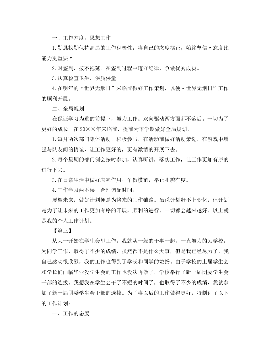 学生会干事个人工作计划三篇 _第3页