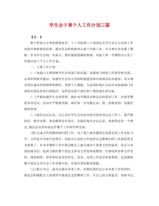 学生会干事个人工作计划三篇 