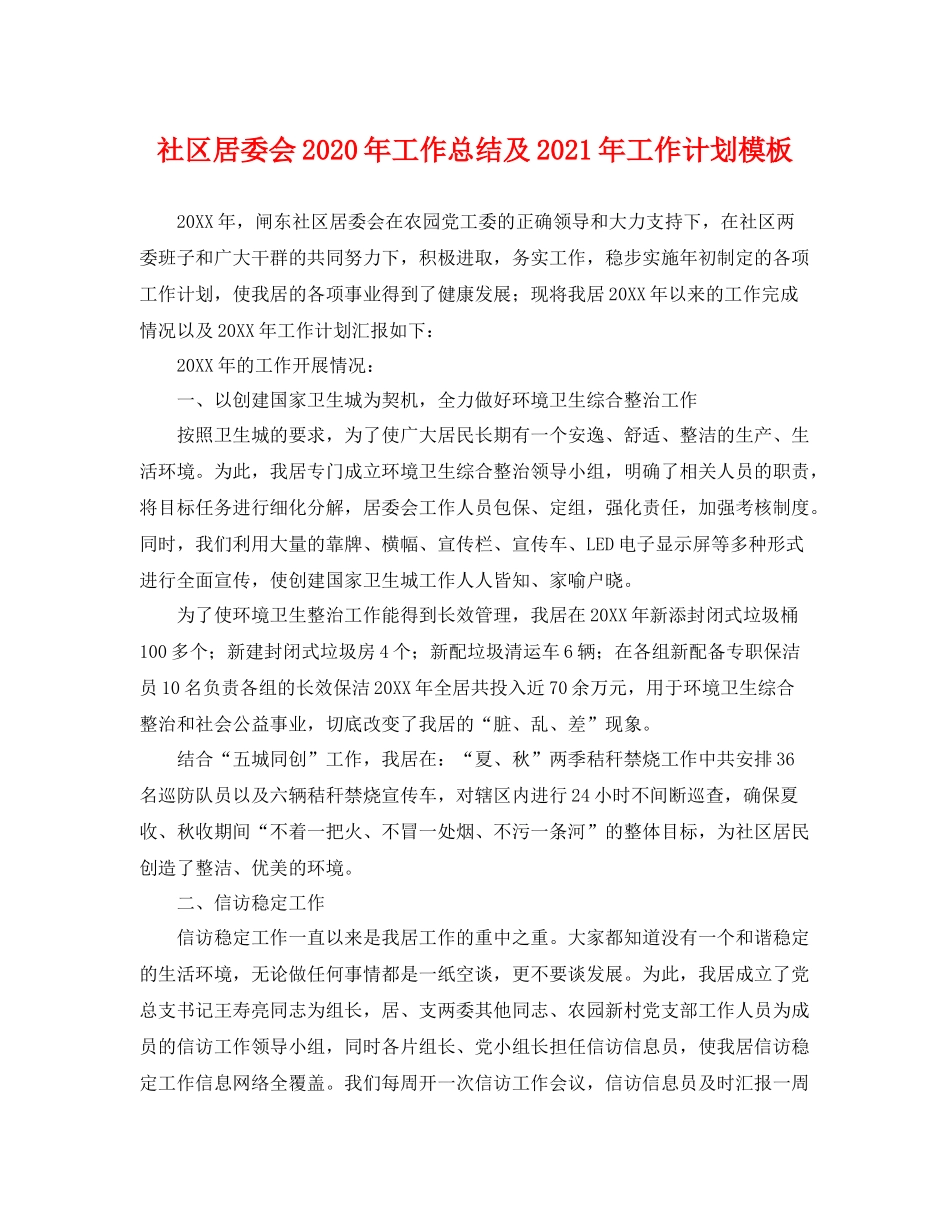 社区居委会年工作总结及2021年工作计划模板 _第1页