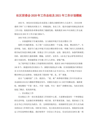 社区居委会年工作总结及2021年工作计划模板 