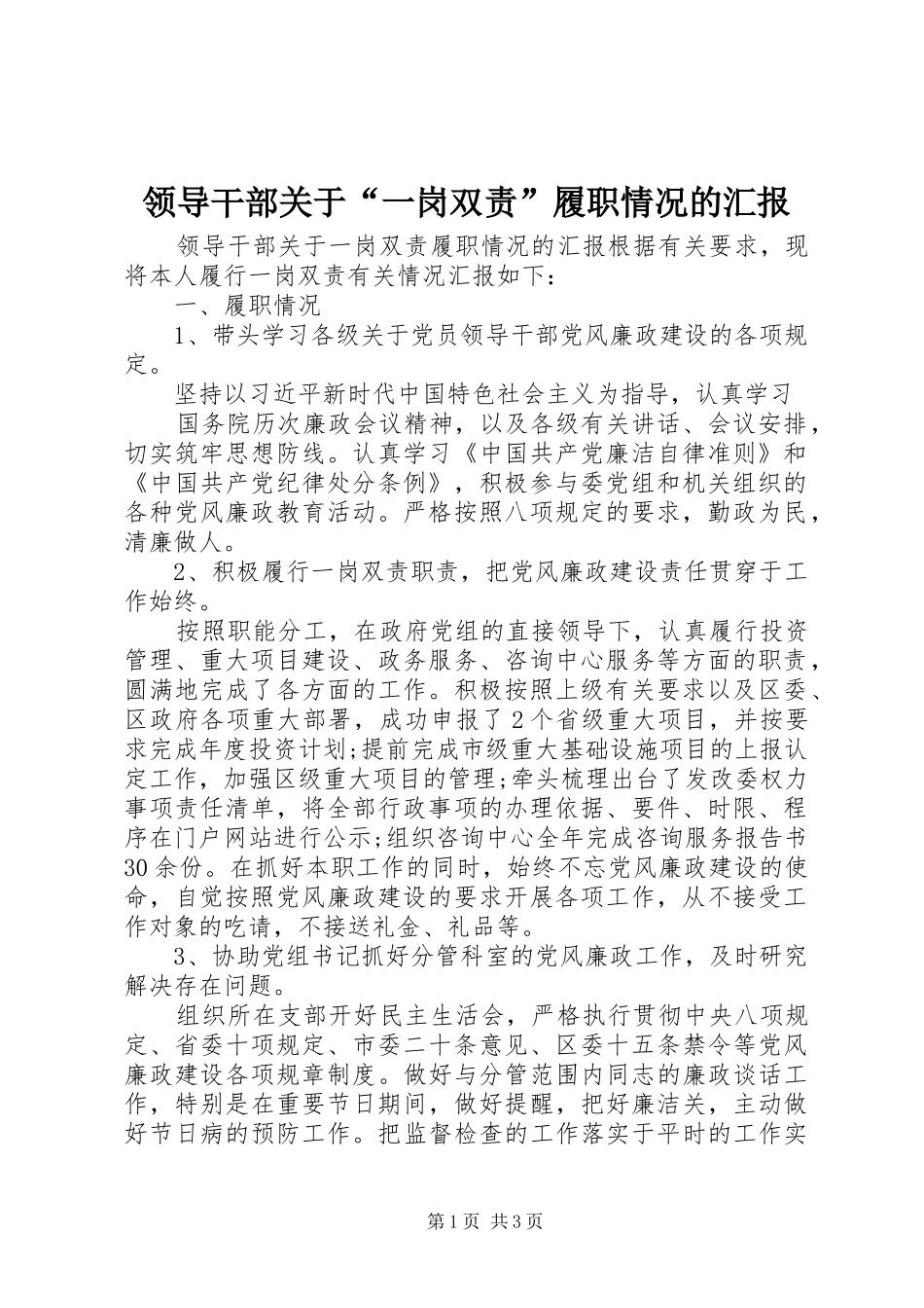 领导干部关于“一岗双责”履职情况的汇报_第1页