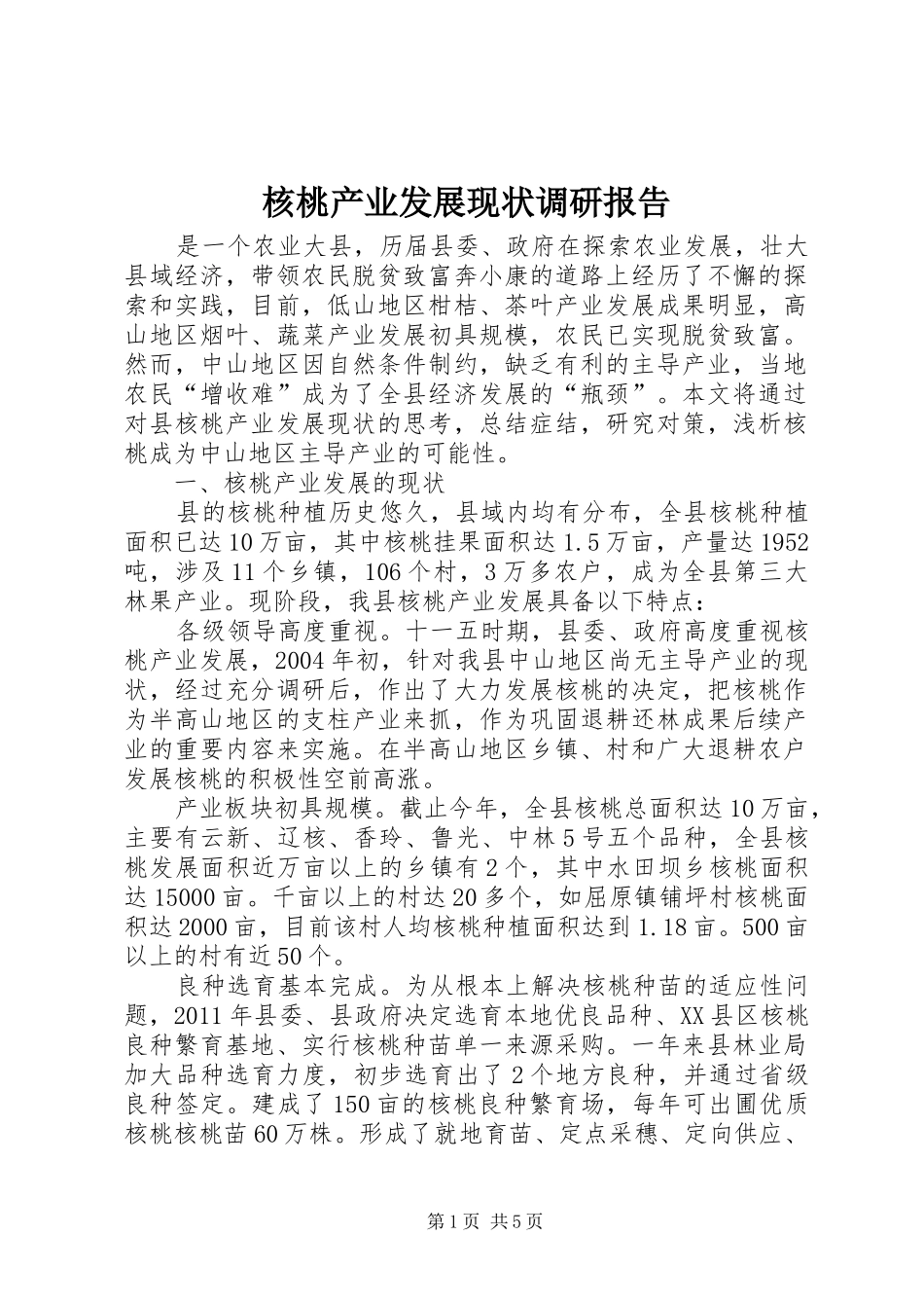 核桃产业发展现状调研报告_第1页