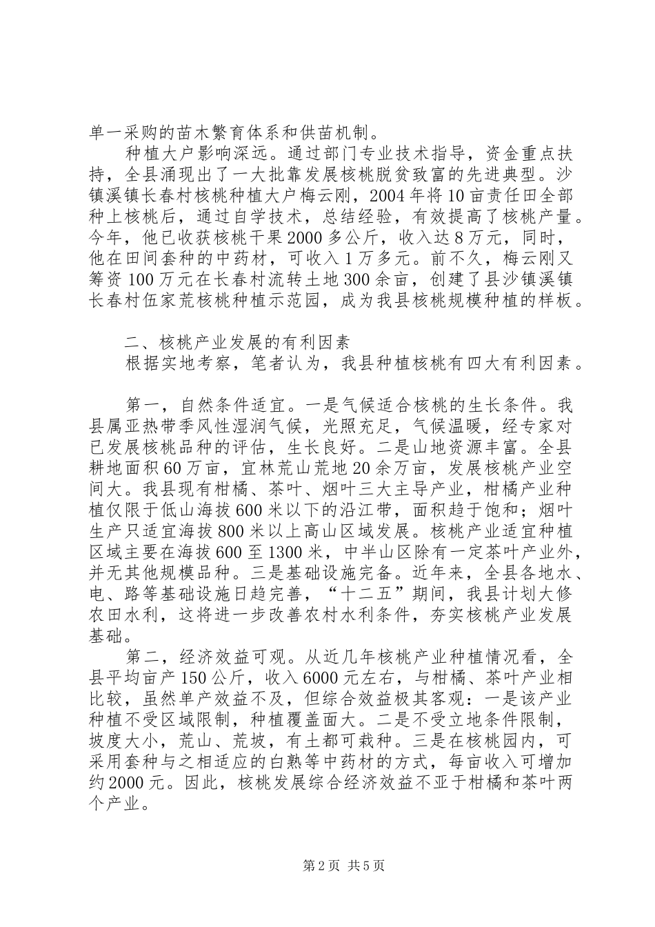 核桃产业发展现状调研报告_第2页