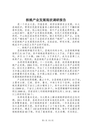 核桃产业发展现状调研报告