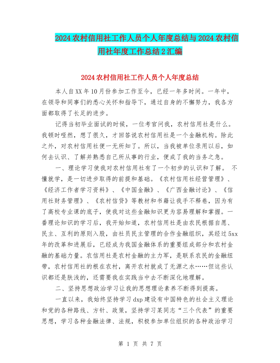 2024农村信用社工作人员个人年度总结与2024农村信用社年度工作总结2汇编_第1页