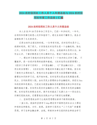 2024农村信用社工作人员个人年度总结与2024农村信用社年度工作总结2汇编