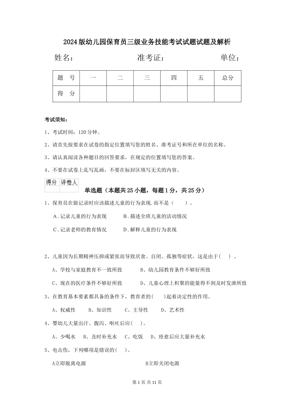 2018版幼儿园保育员三级业务技能考试试题试题及解析_第1页