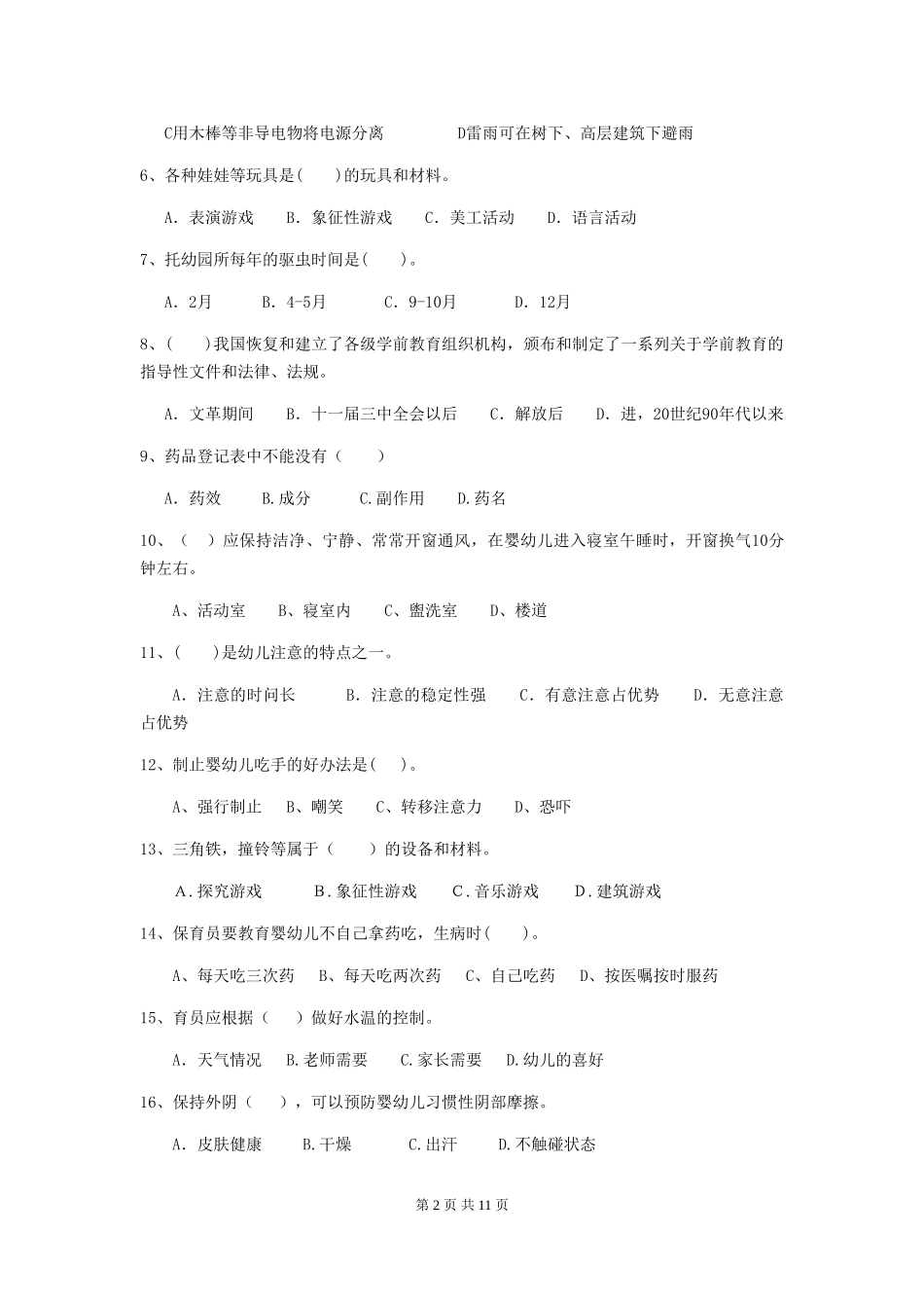 2018版幼儿园保育员三级业务技能考试试题试题及解析_第2页