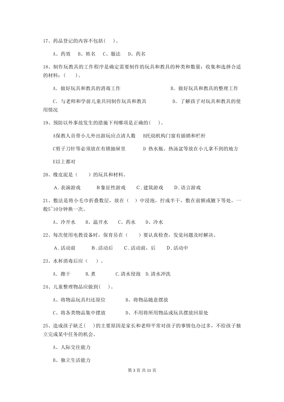 2018版幼儿园保育员三级业务技能考试试题试题及解析_第3页