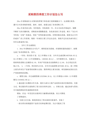 采购第四季度工作计划怎么写 