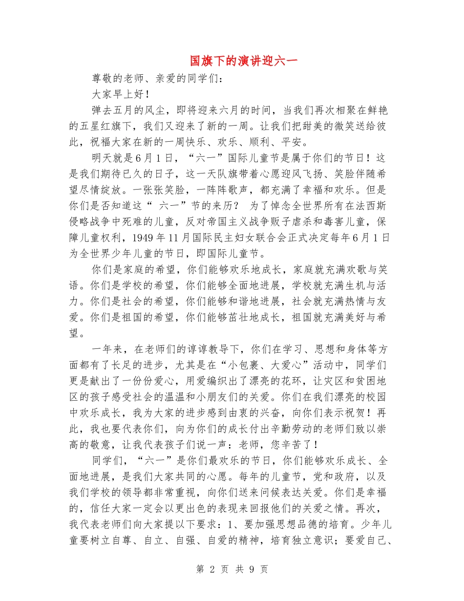 国旗下的演讲迎六一_第2页