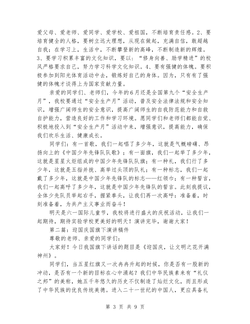 国旗下的演讲迎六一_第3页