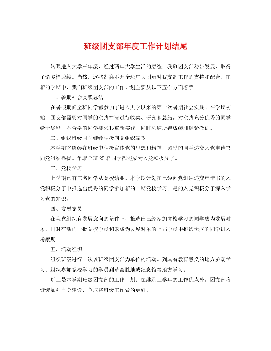 班级团支部年度工作计划结尾 _第1页