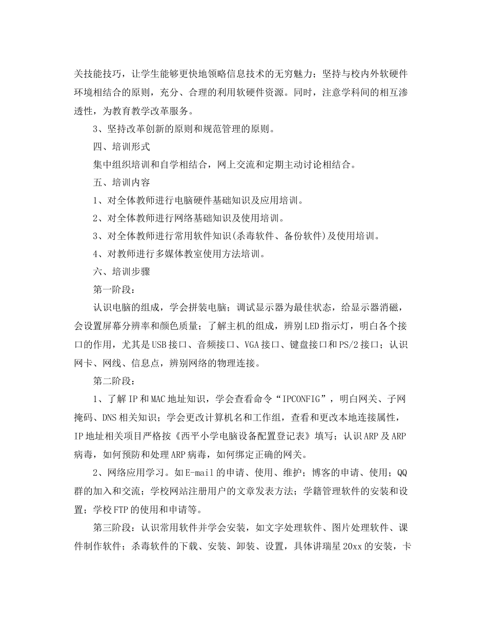 2020年学校信息技术校本培训计划 _第2页