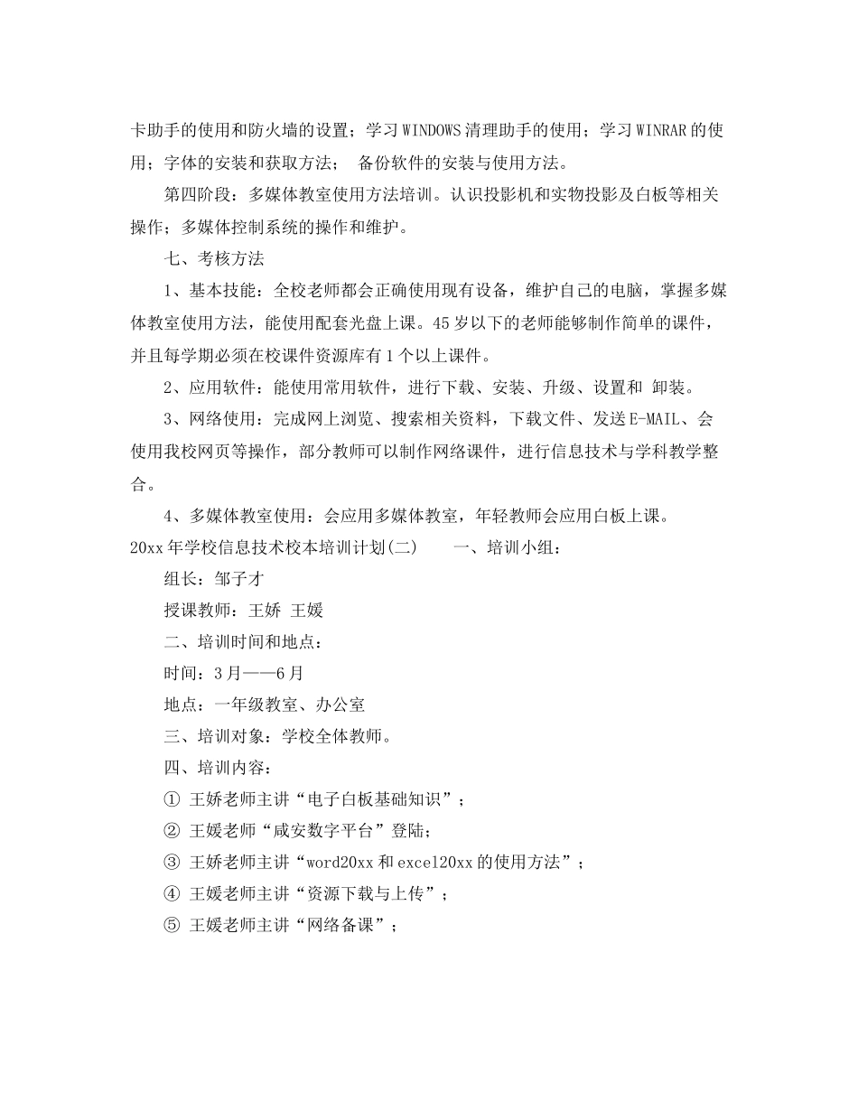 2020年学校信息技术校本培训计划 _第3页