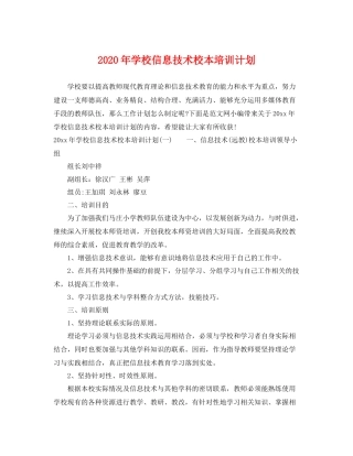 2020年学校信息技术校本培训计划 