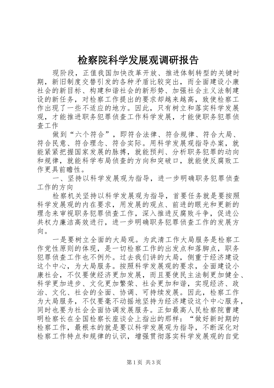检察院科学发展观调研报告_第1页