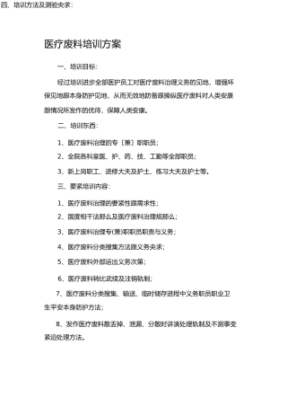 医疗废物培训计划