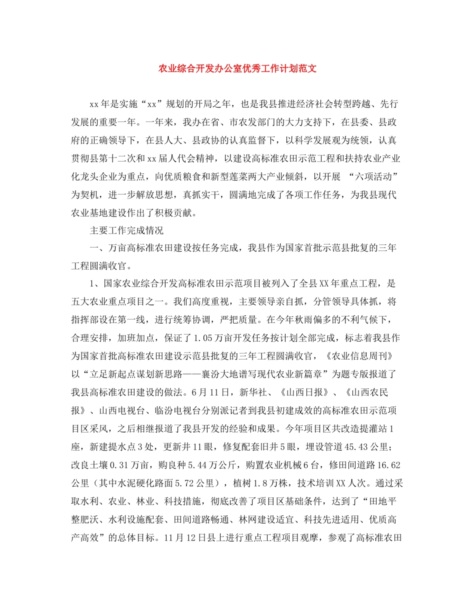 农业综合开发办公室优秀工作计划范文 _第1页