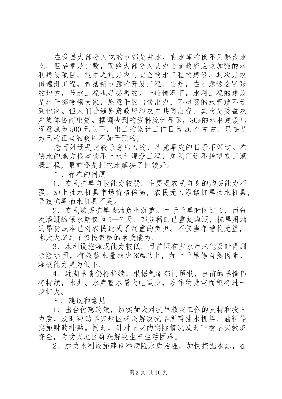 抗旱救灾调研报告_第2页