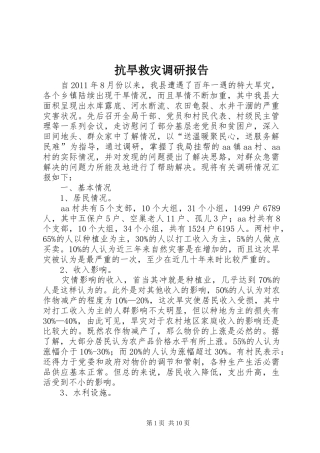 抗旱救灾调研报告