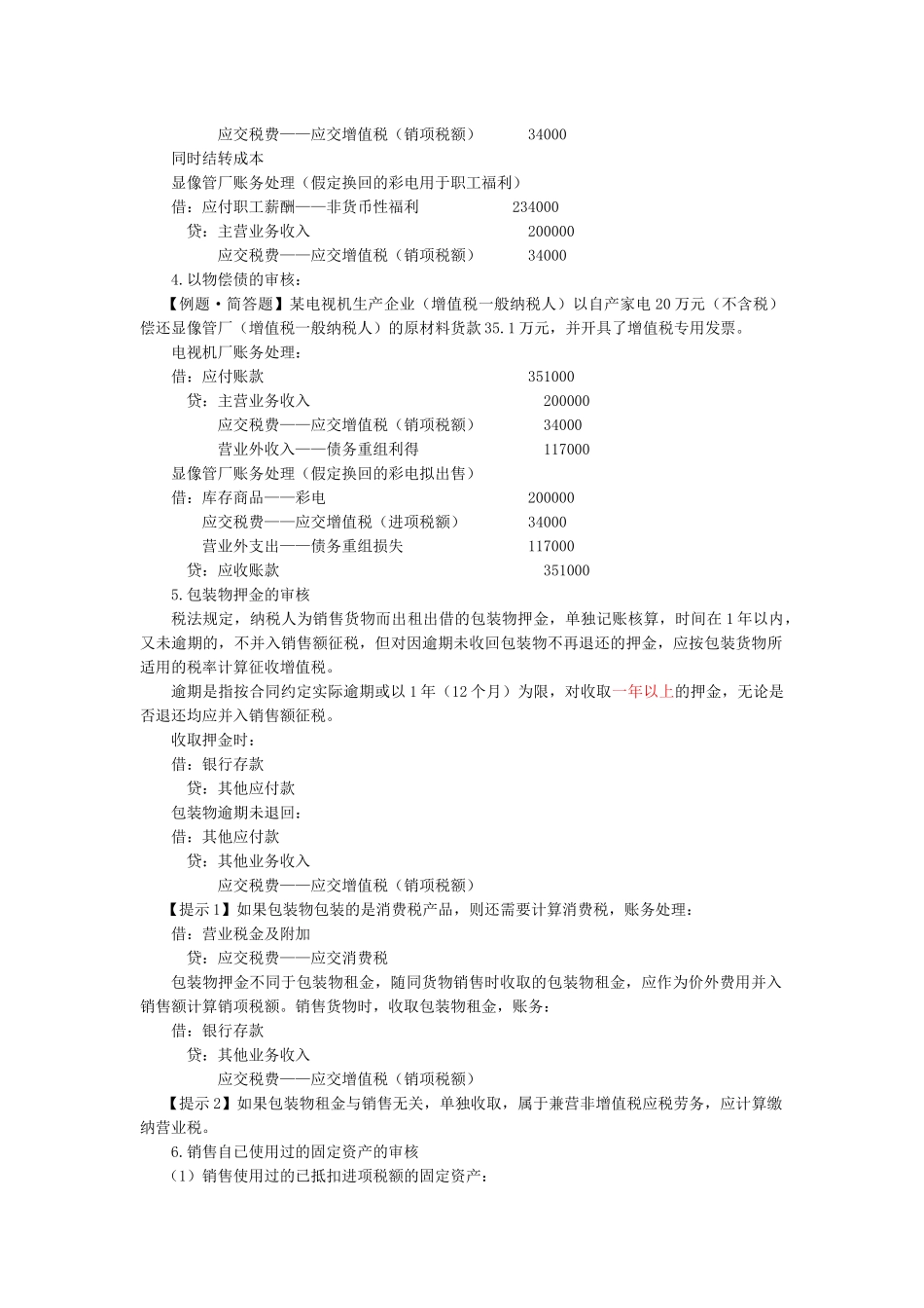 增值税会计处理_第2页