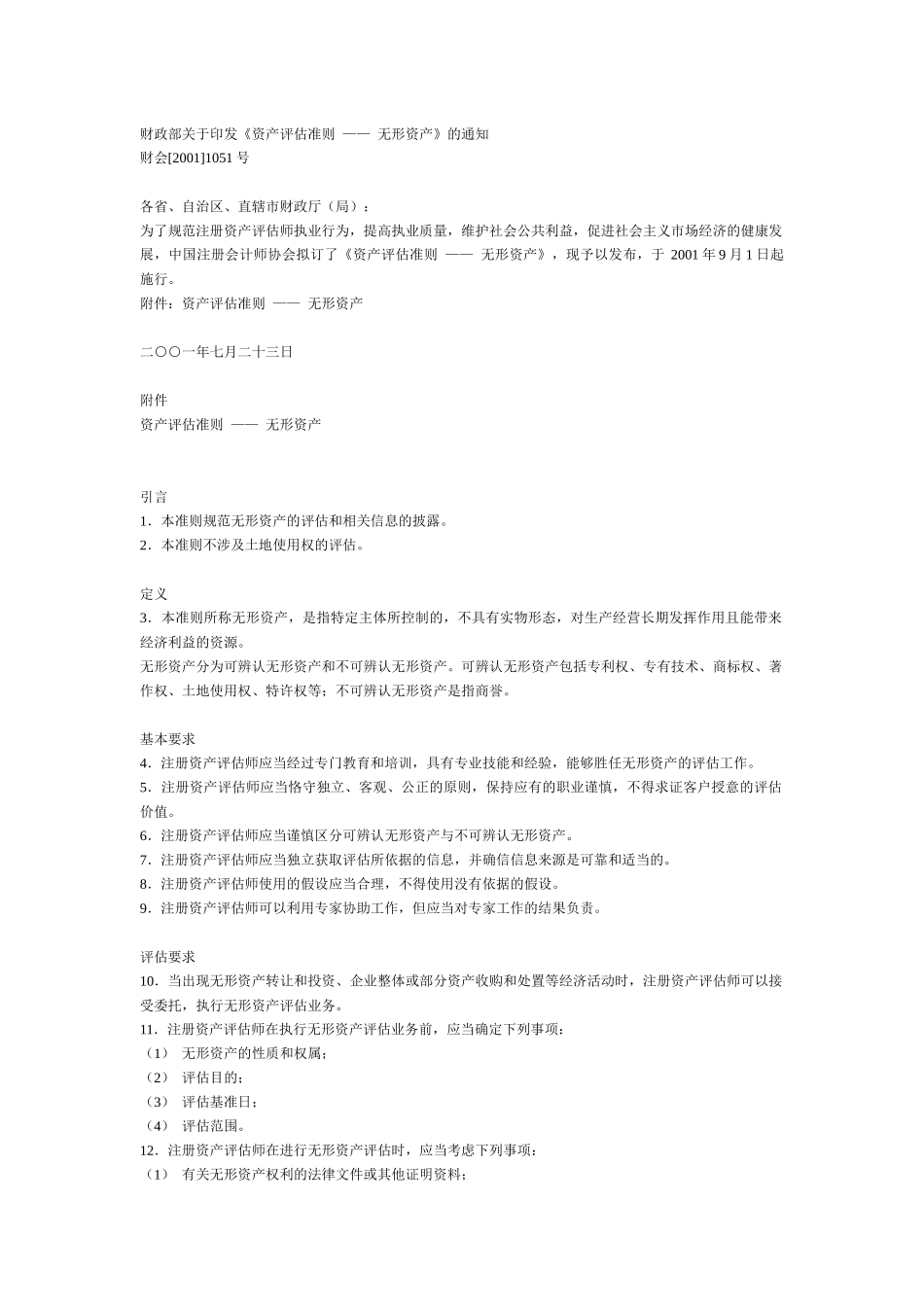 资产评估准则无形资产_第1页