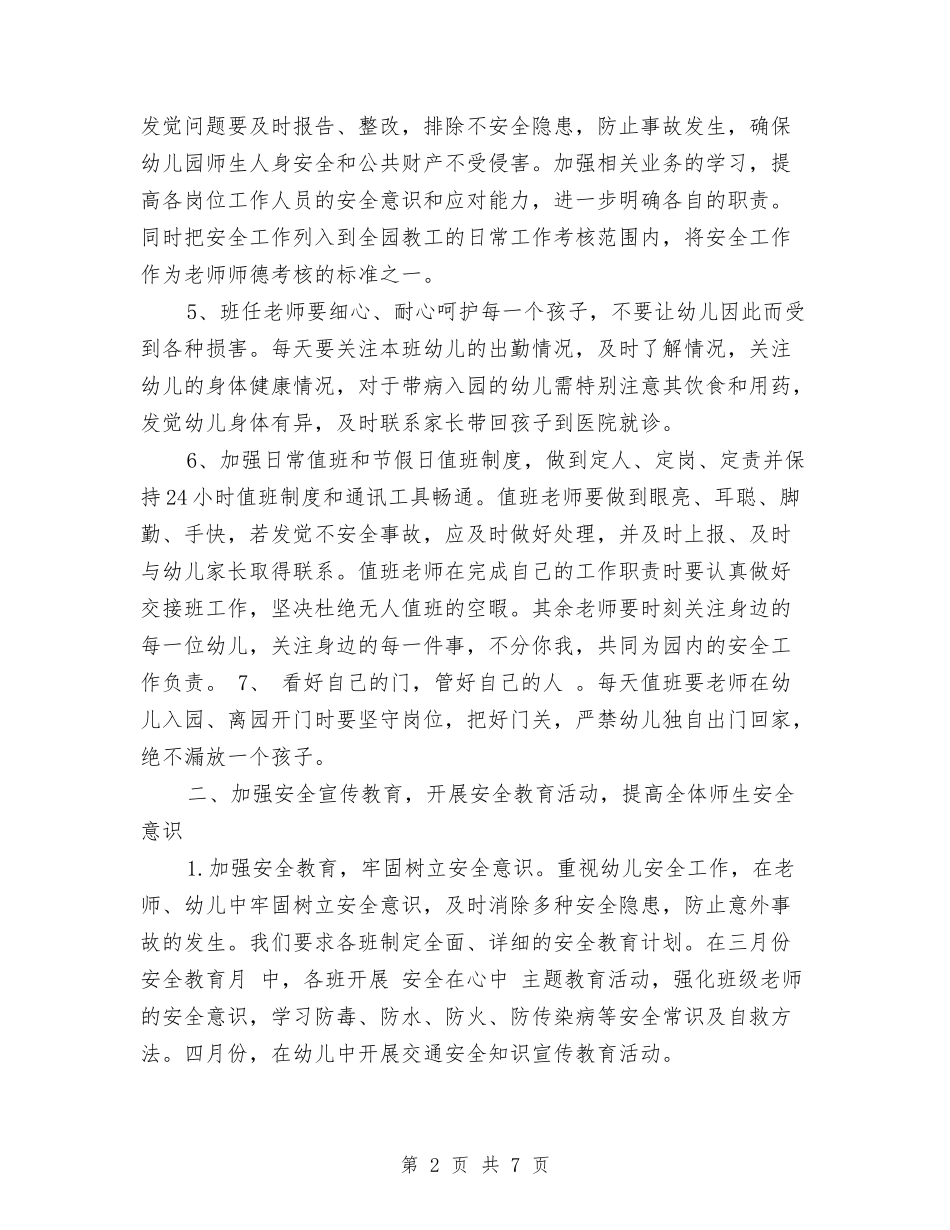2017年幼儿园年度下半年工作计划与2017年幼儿园年度卫生保健工作计划范文汇编_第2页