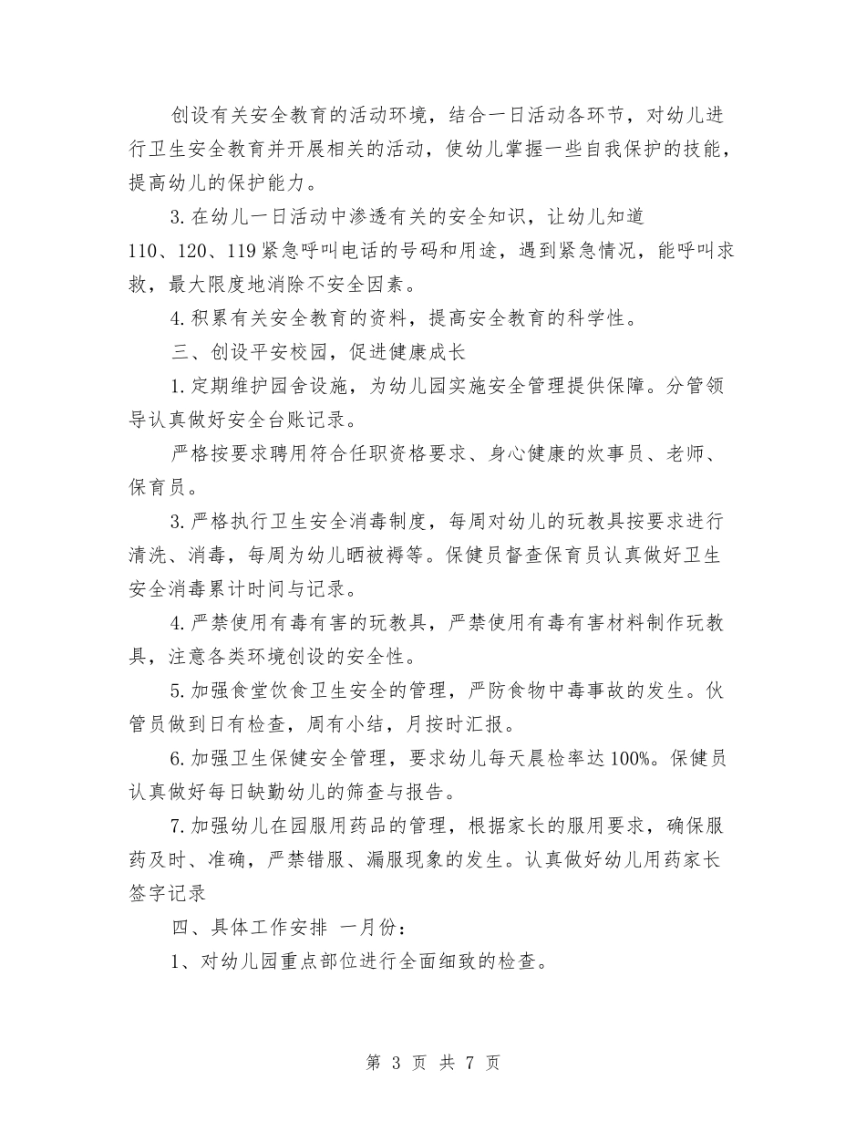 2017年幼儿园年度下半年工作计划与2017年幼儿园年度卫生保健工作计划范文汇编_第3页