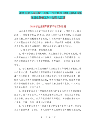 2017年幼儿园年度下半年工作计划与2017年幼儿园年度卫生保健工作计划范文汇编