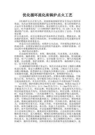 优化循环流化床锅炉点火工艺