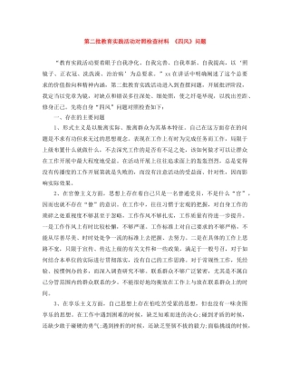第二批教育实践活动对照检查材料 《四风》问题 