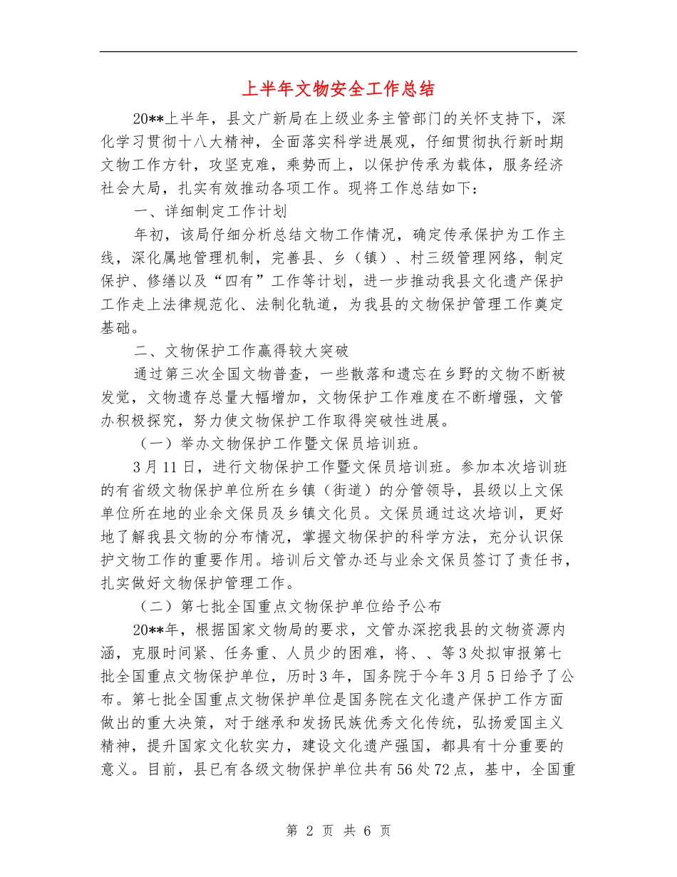 上半年文物安全工作总结_第2页