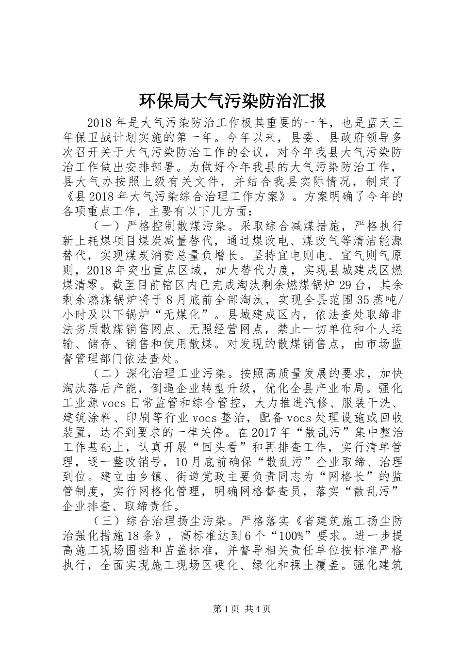 环保局大气污染防治汇报_第1页