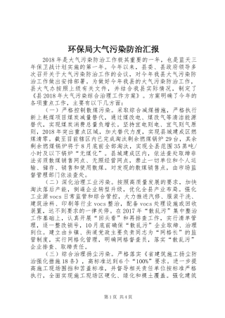 环保局大气污染防治汇报