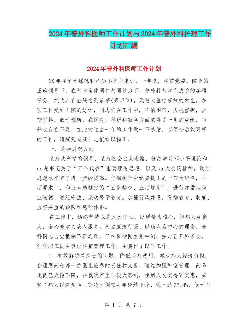 2024年普外科医师工作计划与2024年普外科护理工作计划汇编_第1页