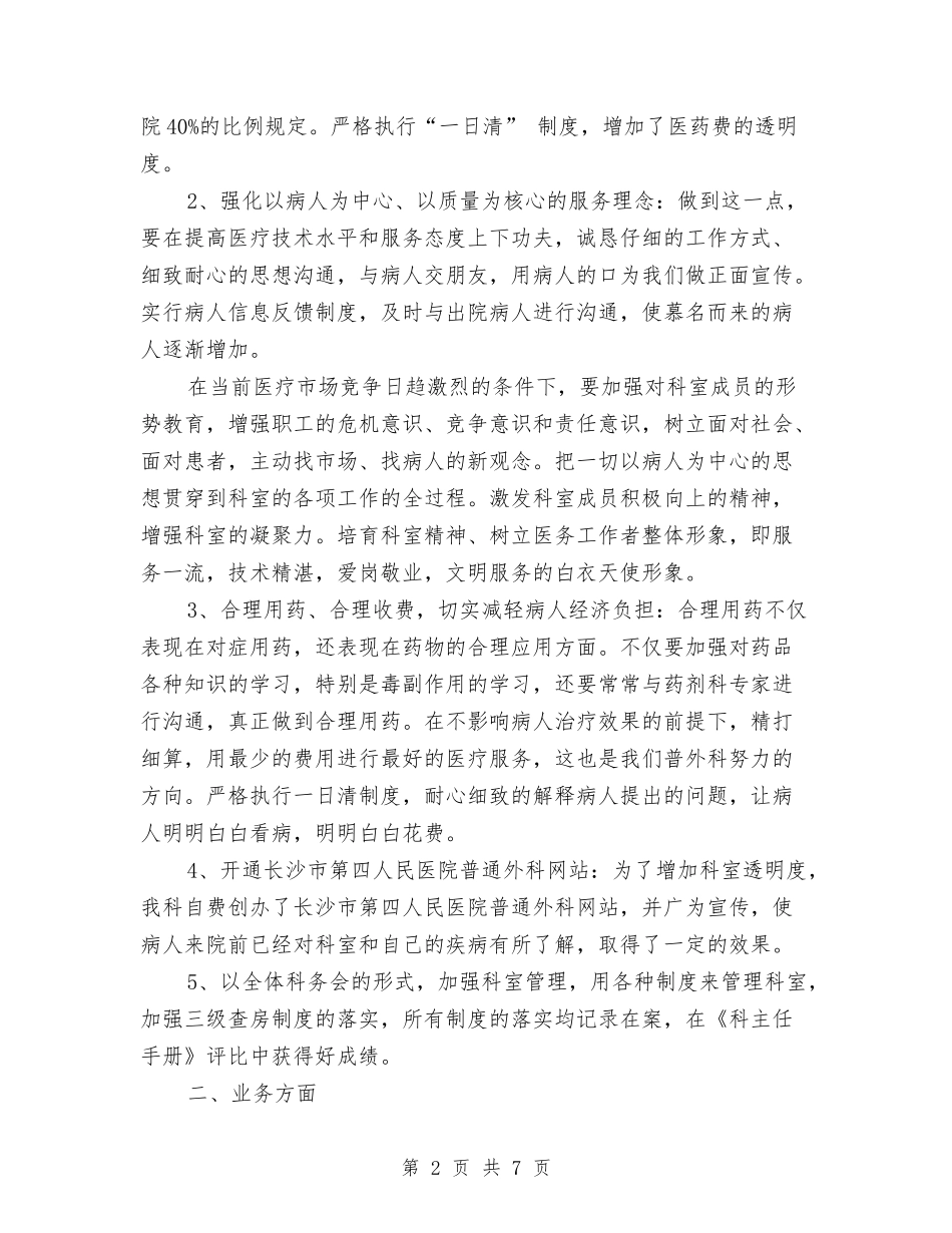2024年普外科医师工作计划与2024年普外科护理工作计划汇编_第2页