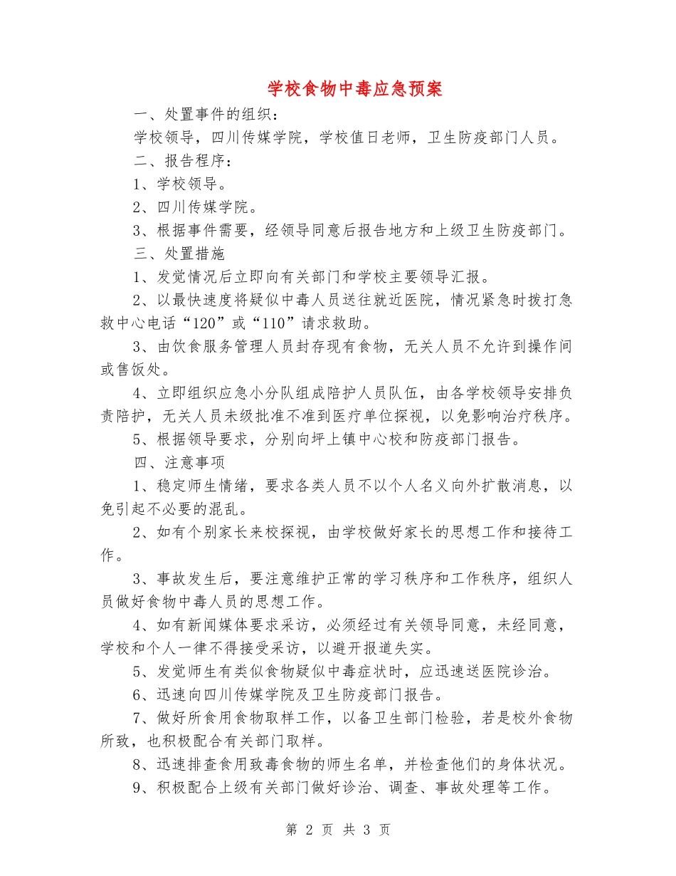 学校食物中毒应急预案_第2页