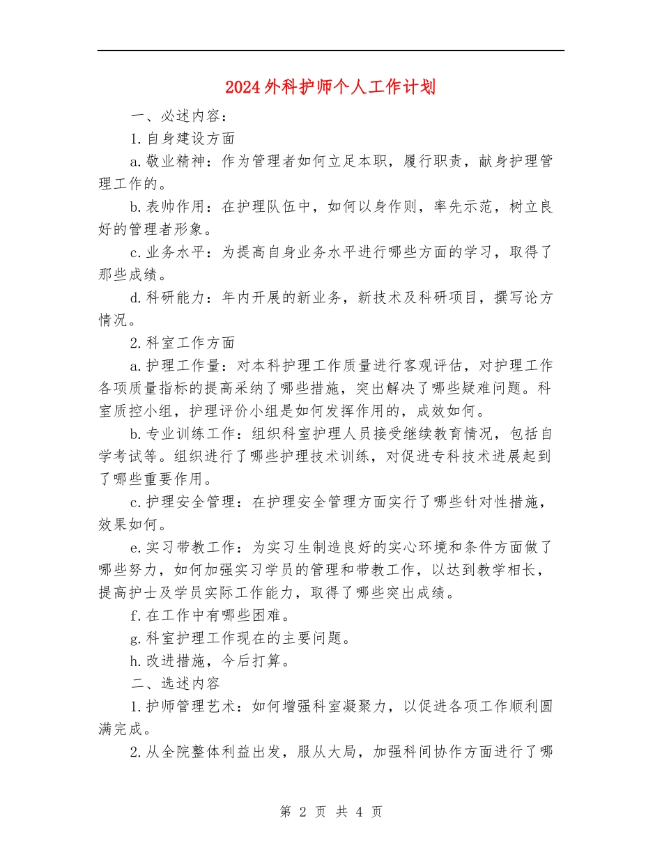 2024外科护师个人工作计划_第2页