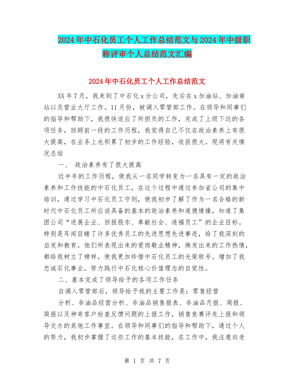 2024年中石化员工个人工作总结范文与2024年中级职称评审个人总结范文汇编_第1页