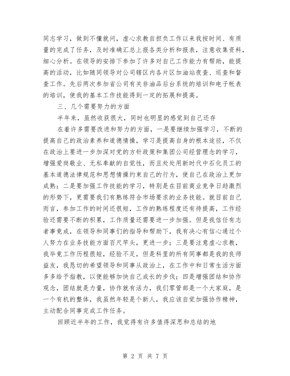 2024年中石化员工个人工作总结范文与2024年中级职称评审个人总结范文汇编_第2页