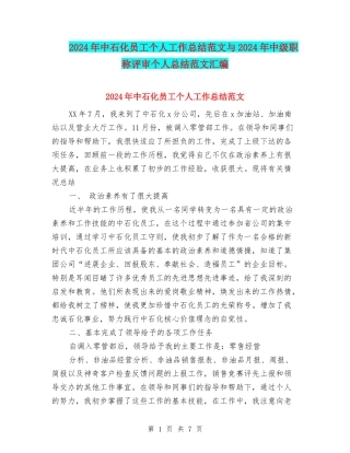 2024年中石化员工个人工作总结范文与2024年中级职称评审个人总结范文汇编