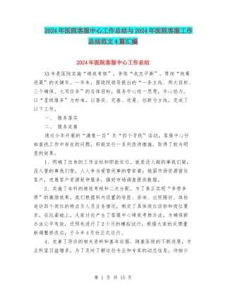 2024年医院客服中心工作总结与2024年医院客服工作总结范文4篇汇编