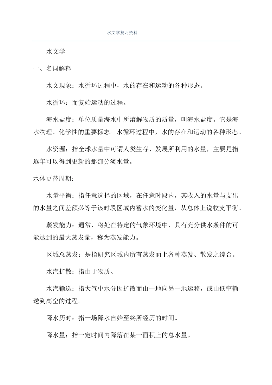 水文学复习资料_第1页