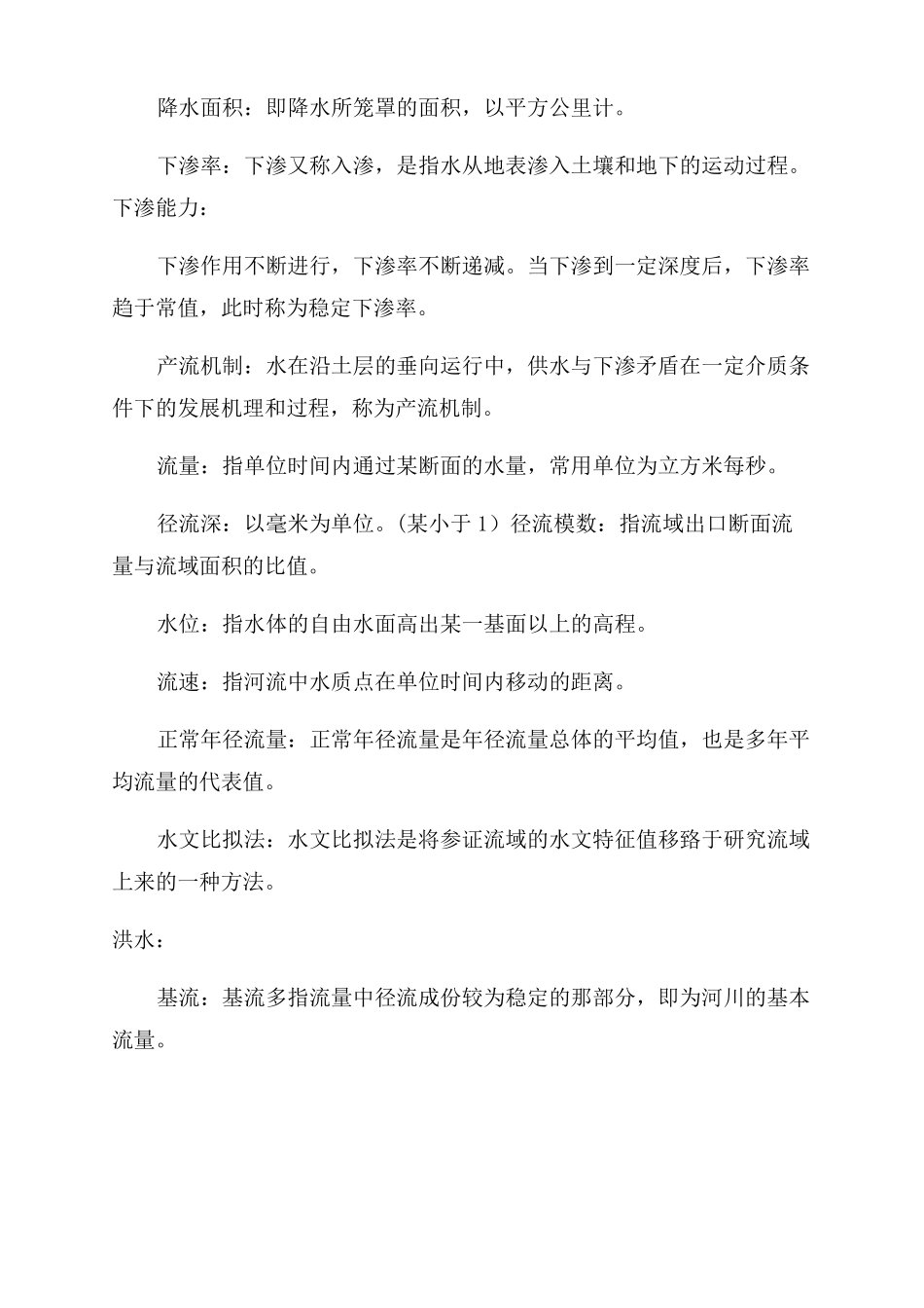 水文学复习资料_第2页